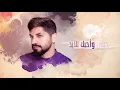 محمد الشحي - حبيتك بإدمان (حصرياً) | من الوم محتاس  2020