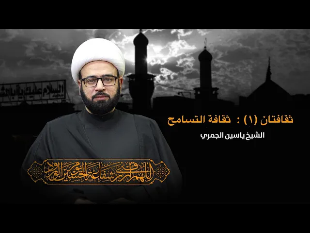 ⁣مباشر ( ثقافة التسامح ) الشيخ ياسين الجمري مجلس الدعيسي