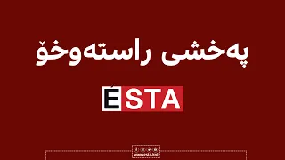 لەبارەی سەردانەکەی بافڵ جەلال تاڵەبانی بۆ بەغداد و چارەسەرکردنی کێشەی مووچە زانیاریی نوێ دەخرێتەڕوو 