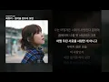 최유리 - 생각을 멈추다 보면 [생각을 멈추다 보면]ㅣ가사/Lyrics