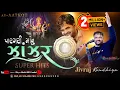 Download Lagu પારકરી મા નુ ઝાંઝર | ન્યુ જુલણા | જીવરાજ કુંઢીયા | Jivraj Kundhiya ‎@DivyashaktihdgondalJk777