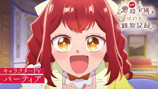 YouTube影片, 內容是自稱惡役千金的未婚妻觀察紀錄。 的 「 芭蒂雅 」角色宣傳影片