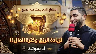 أسرع 5 عبادات يومية لزيادة الرزق والمال،💵،تخلي الفلوس تنزل عليك زي المطر،💰لا تقوتك الشيخ محمد صبره