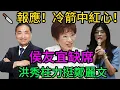 Lagu 【政治報應】侯友宜終於中鏢了！四年前射向韓國瑜的“冷箭”，今成清算利刃！ 洪秀柱擁抱鄭麗文：重如泰山的“黨魂”交接！侯友宜缺席：不是沒時間，是沒臉來！#侯友宜#鄭麗文#韓國瑜#政治報應#朱立倫#趙少康