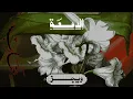 ويجز - الدمعة |Wegz - El Dem3a