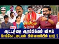 Download Lagu IAS அதிகாரி நடத்திய தங்கவேட்டை.   கட்டப்பஞ்சாயத்தில் இறங்கிய IPS அதிகாரி