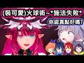 遜砲法師IRyS剛玩沒多久遇到Liz，但沒看到對方就死掉了，單獨遇上芙莉蓮本人Ina時直接裝傻【IRyS/Biboo/Liz/Ina/Kiara/Kronii/Raora】【hololive中文精華】
