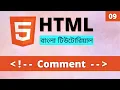 HTML Comment Tag in Bangla Learn HTML Bangla Part 09