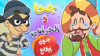 جحا والحرامي بدون ايقاع   قناة مرح            دندنها