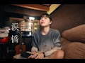 Lagu 《淚橋》Cover ( 蔡恩雨 Priscilla Abby)