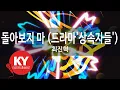 돌아보지 마 (드라마'상속자들') - 최진혁(Don't Look Back - Choi Jin Hyuk) (KY.87797) / KY Karaoke