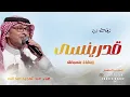 أغنية عبد المجيد عبد الله | قدر ينسى | اغاني عبد المجيد عبد الله | النسخة الأصلية| جديد 2027