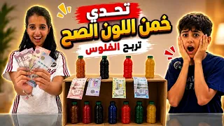 تحدي القوارير الملونه😱 انصدمنا من النتيجه!؟