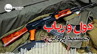 دول و رباب دیوانه گان جمشید پروانی 