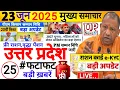 Download Lagu Today Up News 23 June 2025 | Uttar Pradesh Latest News | Yogi News |PMKisan20th,Up Weather News Live