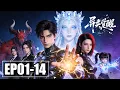 Lagu 【FULL】EP01-14💥异兽横行，全球秩序崩塌。灾厄降临之日，便是基因觉醒之时 | 合集 | MULTI SUB