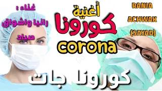                                                  رانيا وأشواق صياد   كورونا جات الخلعة بدات دندنها