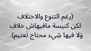 موسيقى و كلمات ترنيمة كنيسة واحدة   الفيديو كامل في القناة  دندنها