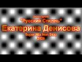 Download Lagu Русский Стилль (Екатерина Денисова) Только хиты (Super Mix Non Stop) 2020