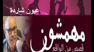 مهمشون قصص من الواقع   عيون شاردة دندنها