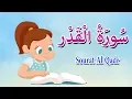 Download Lagu سورة القدر  - قرآن كريم مجود