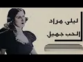 Leila Mourad AL-hob jameel  ليلى مراد الحب جميل