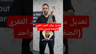 تعديل ميلان العمود الفقري الجنف بتمرين واحد 