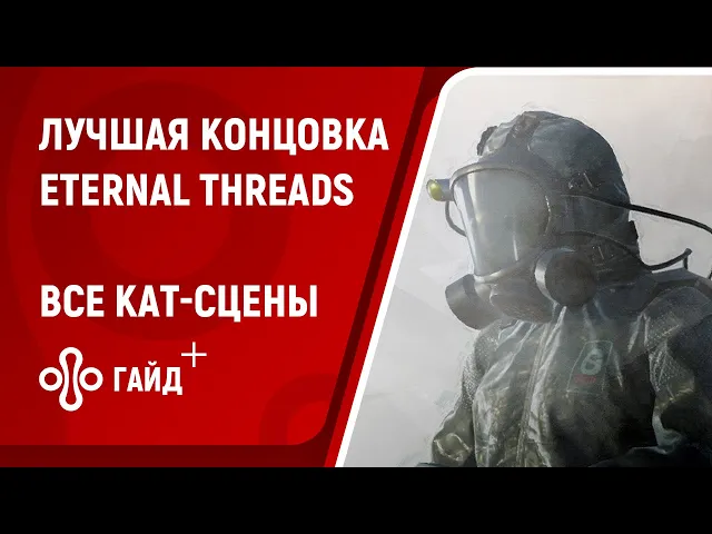 Лучшая (истинная) концовка в Eternal Threads: как спасти жильцов и добиться оптимального будущего