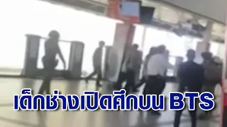 ระทึกกลางบีทีเอสสยามเด็กช่างเปิดศึกแทงกัน