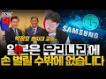 Download Lagu 일본은 우리에게 손 벌릴 수밖에 없습니다 - 박정호 명지대 교수