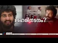 വിലക്കിൽ പ്രതികരിക്കാതെ താരങ്ങൾ; ഫിലിം ചേംബർ യോ​ഗം ചർച്ച ചെയ്യും| Shane Nigam Sreenath Bhasi Ban