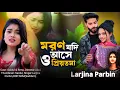 Download Lagu মরন যদি আসে ও প্রিয়তমা,moron jodi ase o priyotoma,moron jodi ase,মরণ যদি আসে ও প্রিয়তমা,