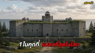 นี่คือ1ในคุกที่แปลกที่สุดในโลก..คุกแห่งนี้ไม่มีอยู่ในแผนที่ (สปอยหนัง)