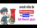 Postman Ka Number Kaise Pata Kare Postman Ka Mobile Number Kaise Nikale Post Office Number