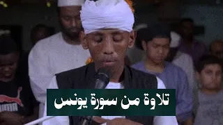 تلاوة من سورة يونس دندنها