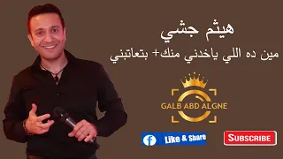 هيثم جشي2021مين ده اللي ياخدني منك بتعاتبني GALB ABD ALGNE 