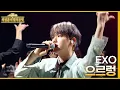 Download Lagu 으르렁 (Growl) - EXO [더 시즌즈-최정훈의 밤의공원] | KBS 230714 방송