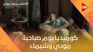 شوف كوميديا يوم صباحية مودي وشيماء   كلهم بيحبوا مودي دندنها