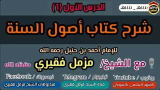 شرح أصول السنة للإمام أحمد الشيخ مزمل فقيري الدرس الأول 2020 