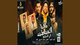                                  مافيا الشياطين فى الحفلة دندنها