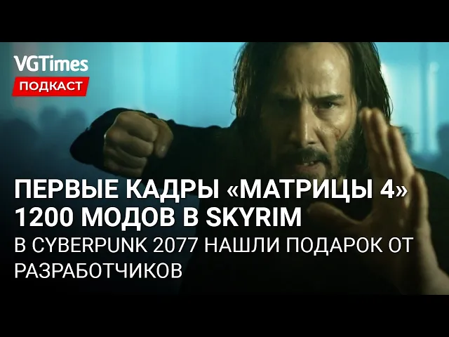 Первые кадры Матрицы 4, анонс Alan Wake Remastered, 1200 модов в Skyrim, пасхалка в Cyberpunk 2077