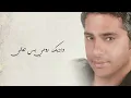 Fadel Chaker  - Law Ala Albi | فضل شاكر - لو على قلبي