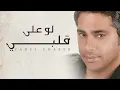 Download Lagu Fadel Chaker  - Law Ala Albi | فضل شاكر - لو على قلبي