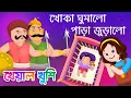 Download Lagu Khoka Ghumalo Para Juralo | খোকা ঘুমালো পাড়া জুড়ালো| Bengali Cartoon| Bengali Rhymes Kheyal Khushi