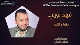 فهد نوري طفاج القدر كلش حلوه اتفوتكم 