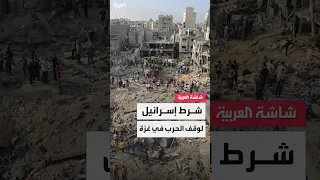 شرط إسرائيل لوقف الحرب في غزة 