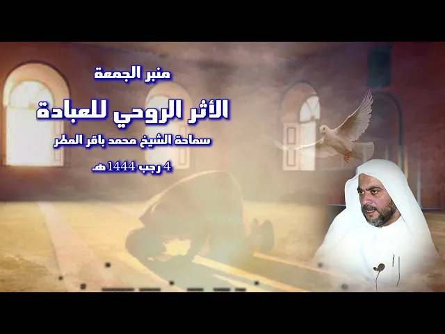 ⁣الأثر الروحي للعبادة  ..  سماحة الشيخ محمد باقر المطر