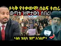 Download Lagu 🔴 ሰበር ታላቅ የተቃውሞ  ሰልፍ መጠራት አለበት \