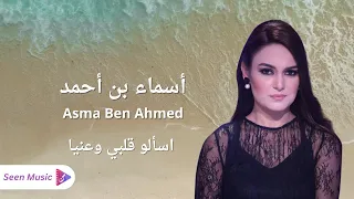                                         اسماء بن أحمد   اسألو قلبي وعنيا دندنها