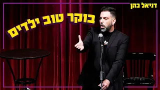 דניאל כהן בוקר טוב ילדים  דניאל כהן בוקר טוב ילדים